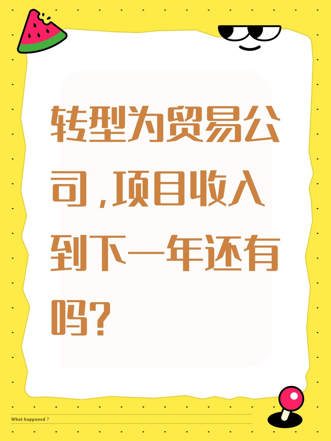 转型为贸易公司,项目收入到下一年还有吗? 1