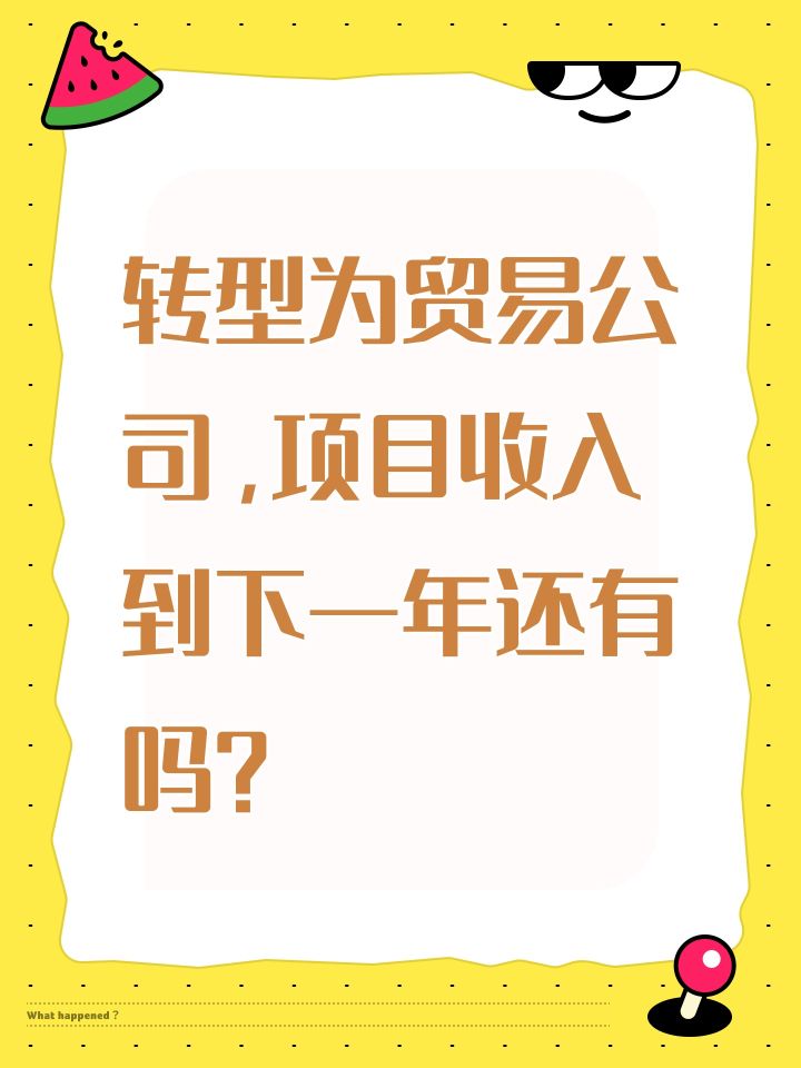 转型为贸易公司,项目收入到下一年还有吗?截图