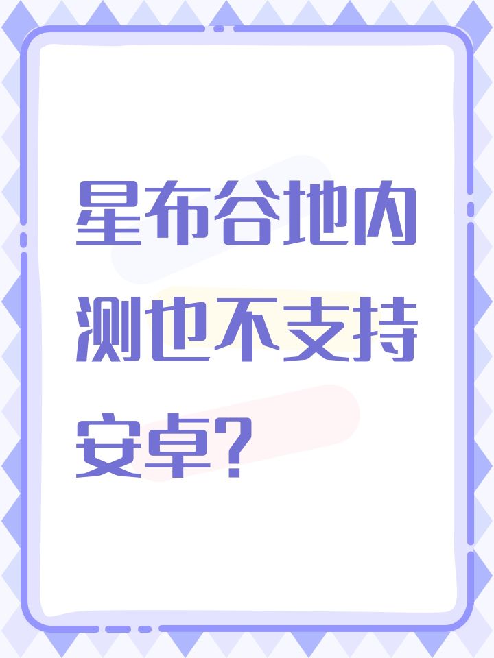 星布谷地内测也不支持安卓?截图