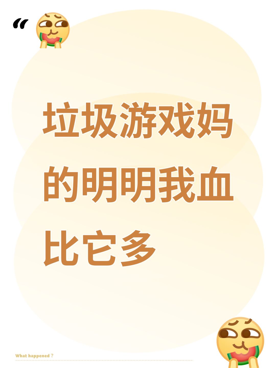 垃圾游戏妈的明明我血比它多 1