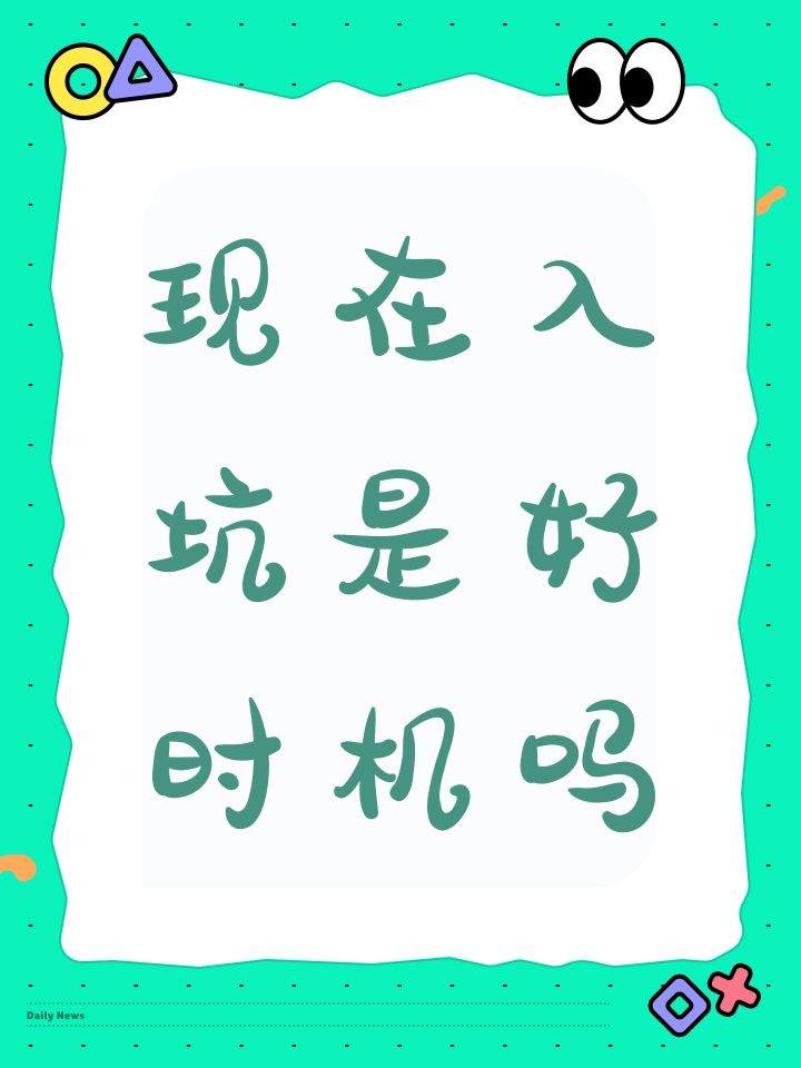 现在入坑是好时机吗截图