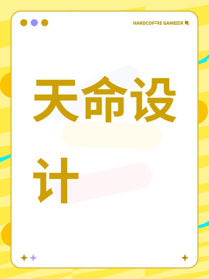 天命设计截图