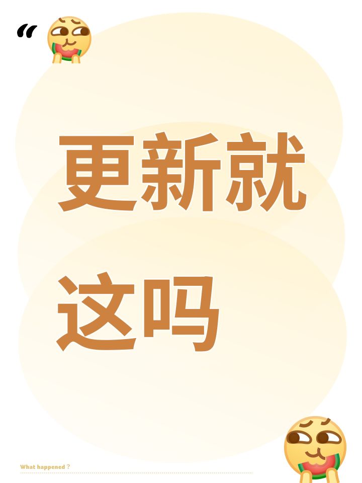 更新就这吗截图
