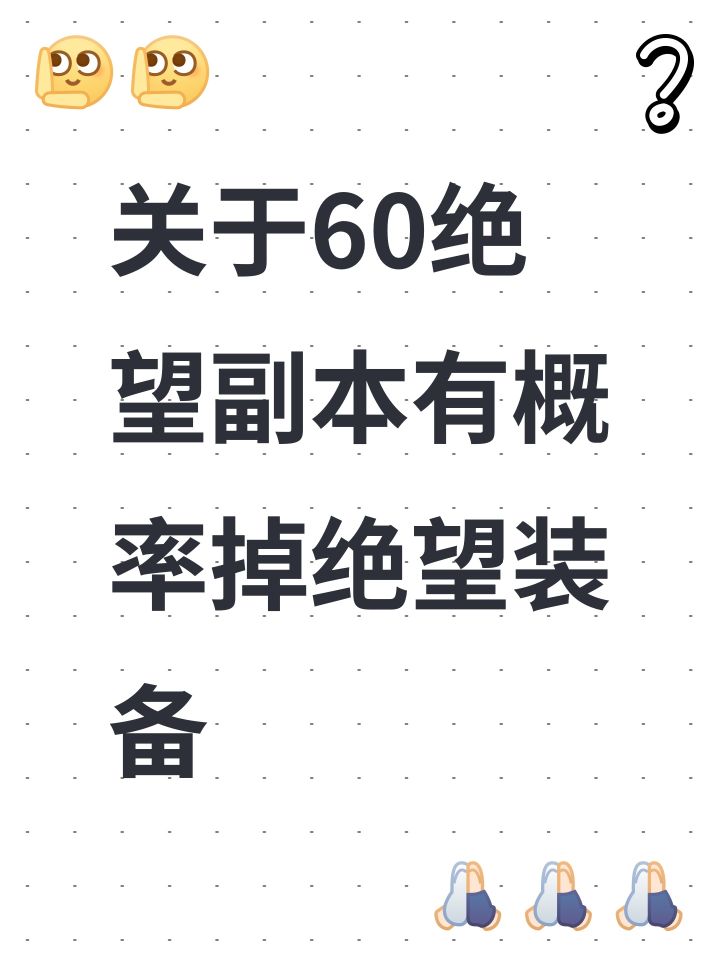 关于60绝望副本有概率掉绝望装备截图