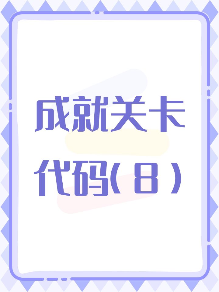 成就关卡代码(8)截图