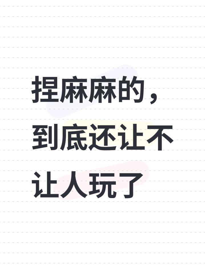 捏麻麻的，到底还让不让人玩了截图