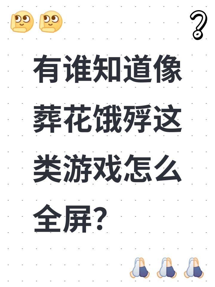 有谁知道像葬花饿殍这类游戏怎么全屏？截图