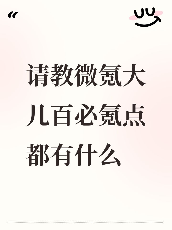 请教微氪大几百必氪点都有什么截图