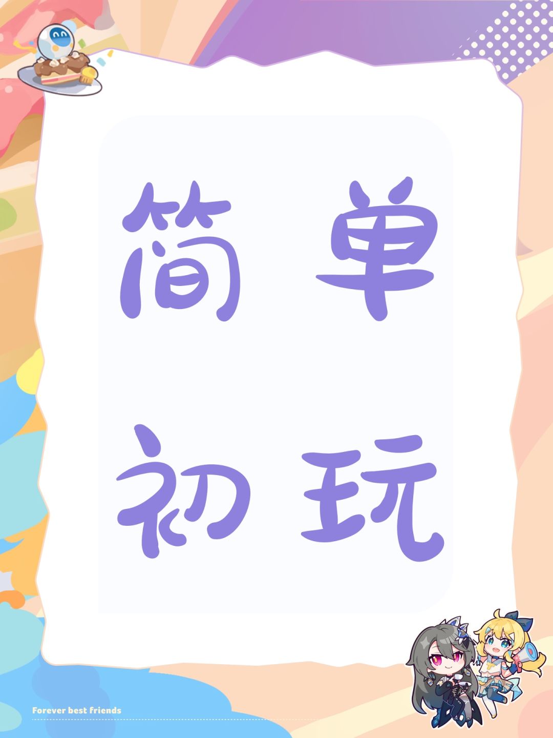 简单初玩 1