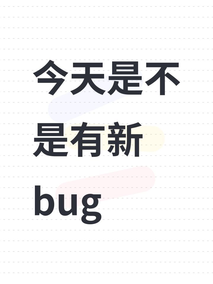 今天是不是有新bug截图