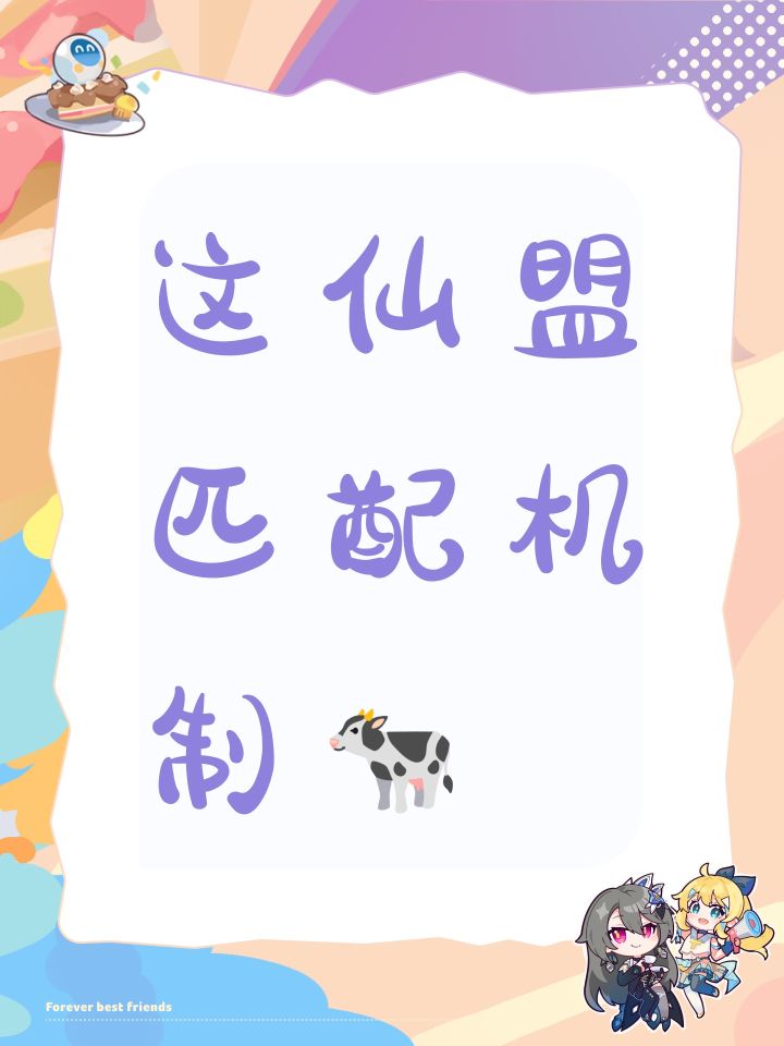 这仙盟匹配机制🐄截图