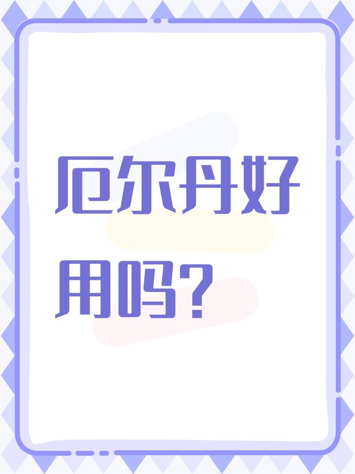 厄尔丹好用吗?截图