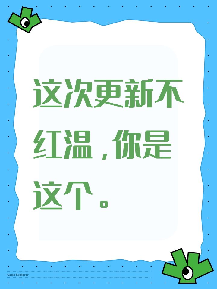 这次更新不红温，你是这个。截图