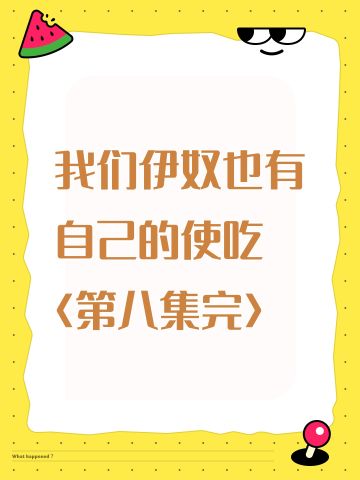 我们伊奴也有自己的使吃 〈第八集完〉