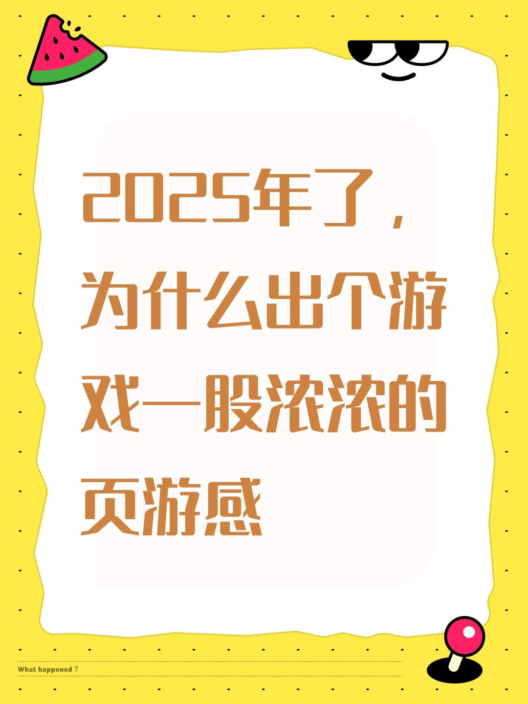 2025年了,为什么出个游戏一股浓浓的页游感 1