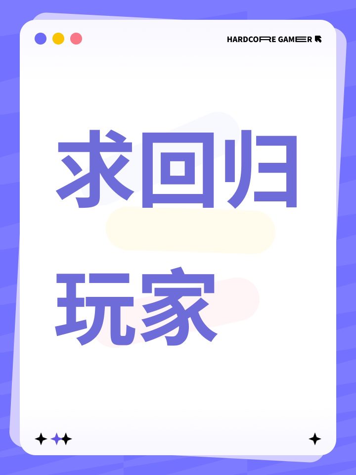 求回归玩家截图