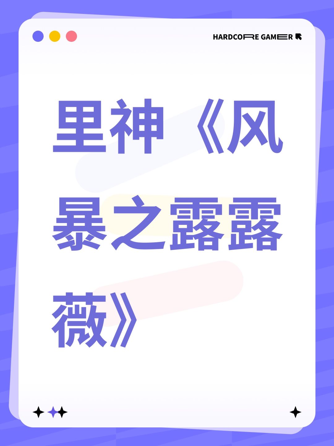 里神《风暴之露露薇》截图