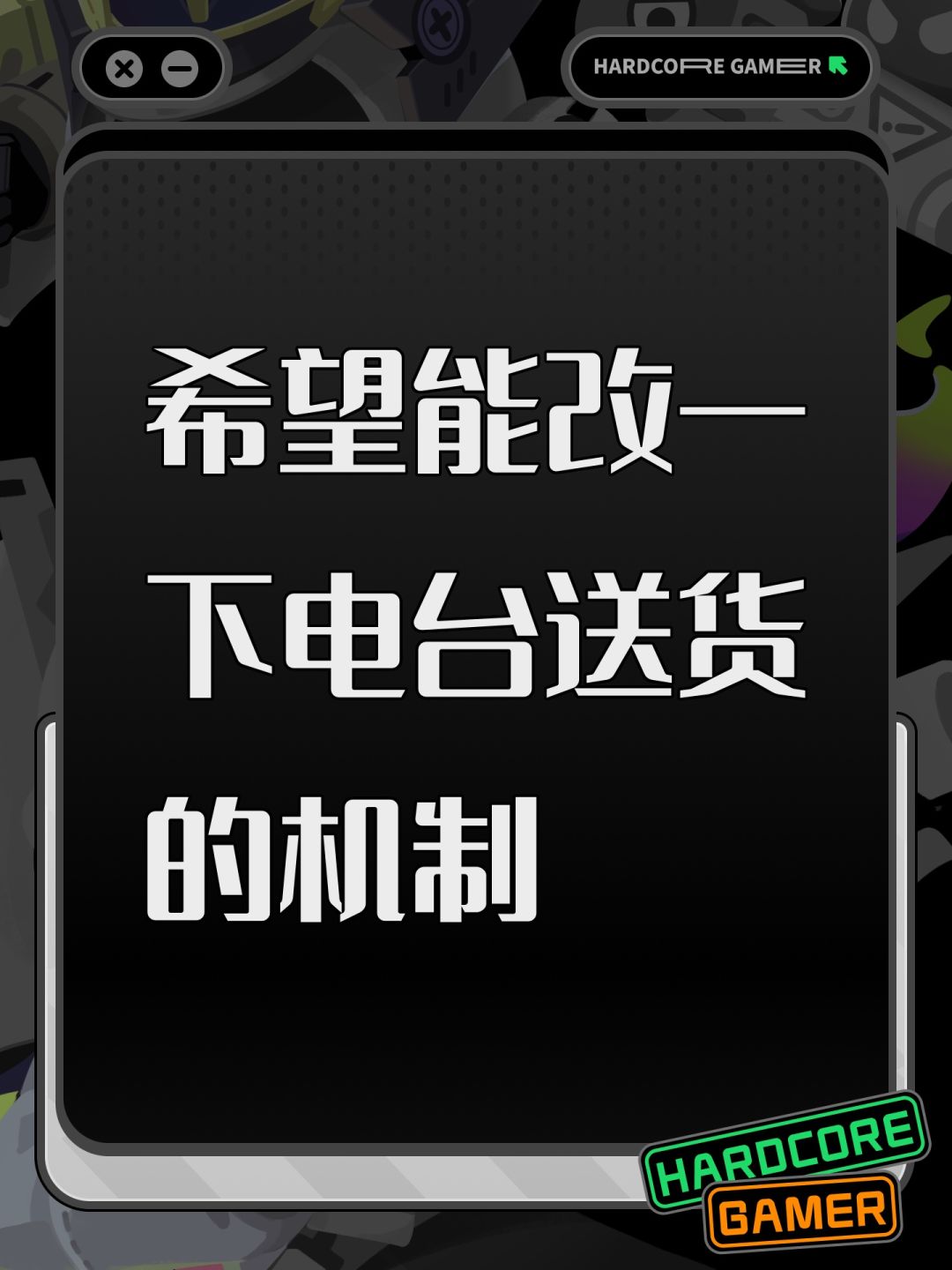 希望能改一下电台送货的机制 1