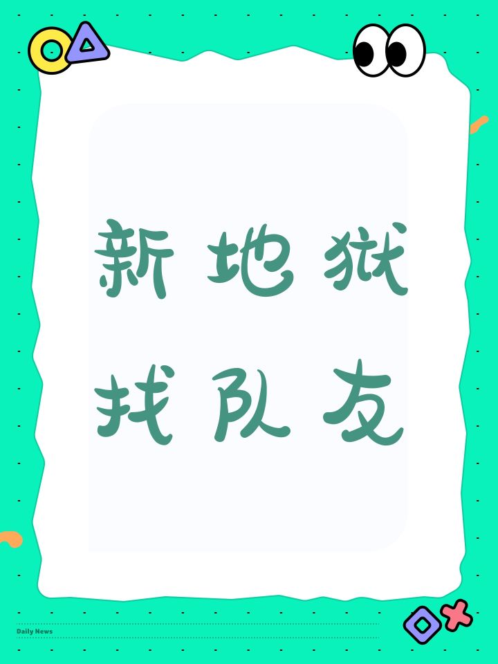 新地狱找队友截图