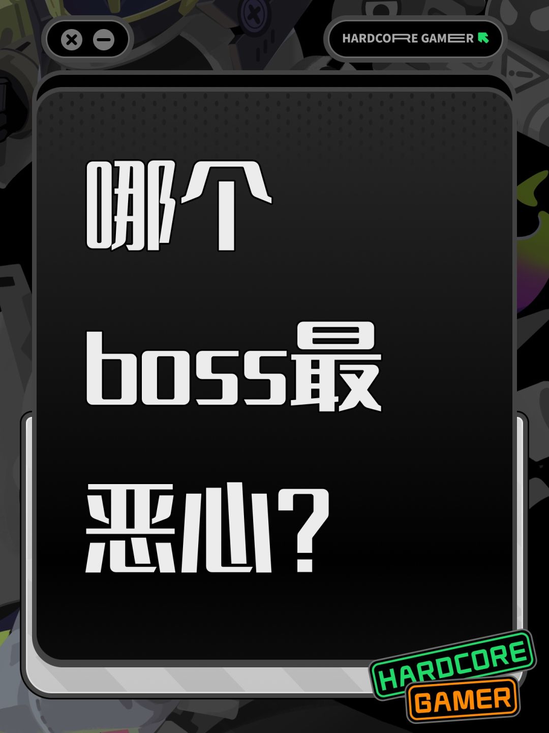 哪个boss最恶心? 1