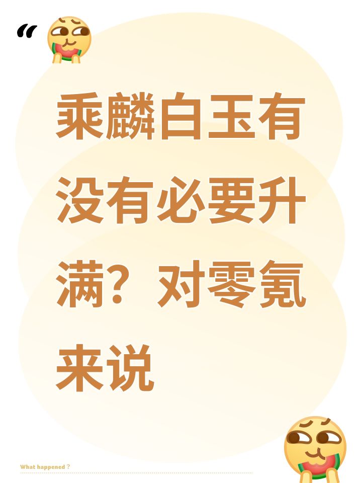 乘麟白玉有没有必要升满?对零氪来说截图