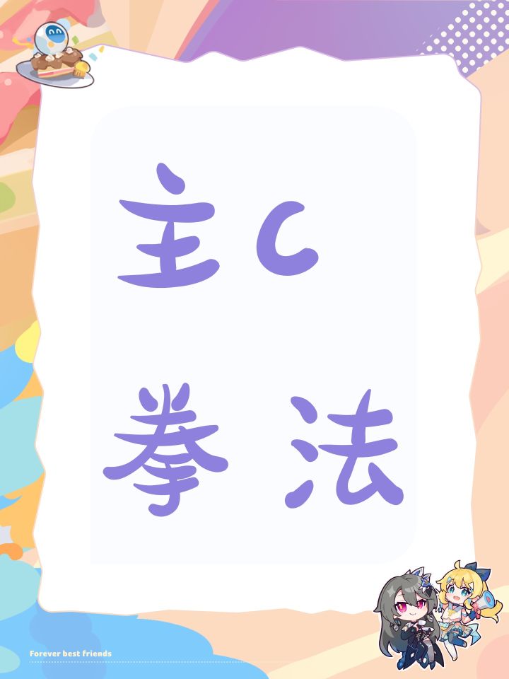 哪些拳法适合做c截图