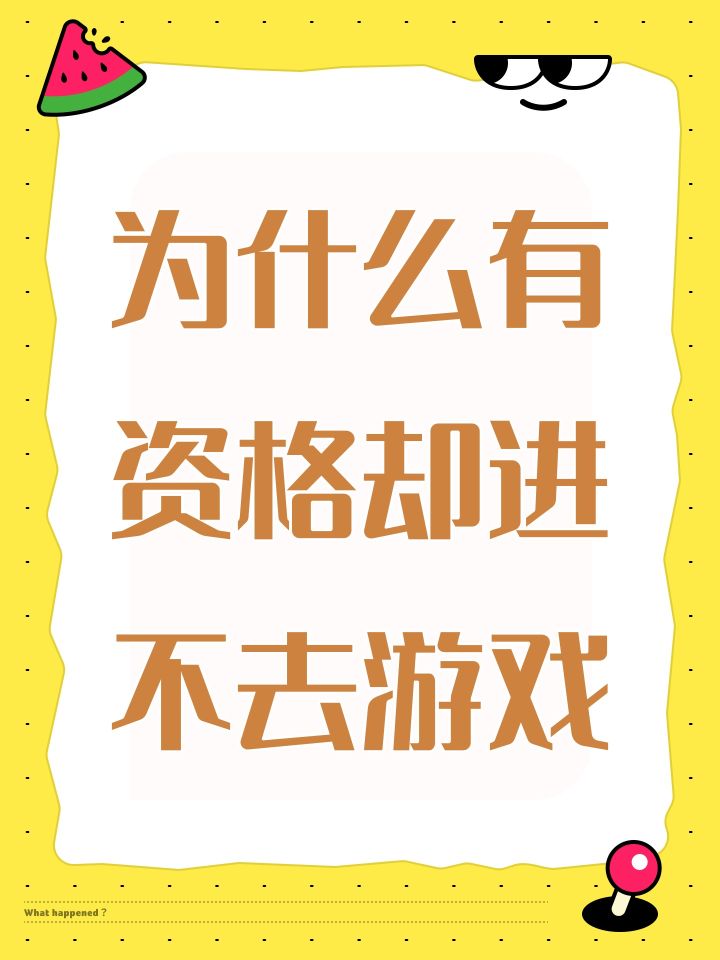 为什么有资格却进不去游戏截图