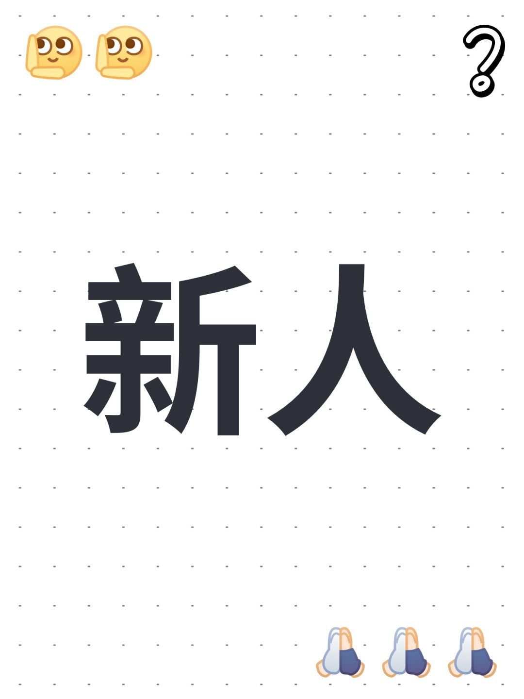 新人 1