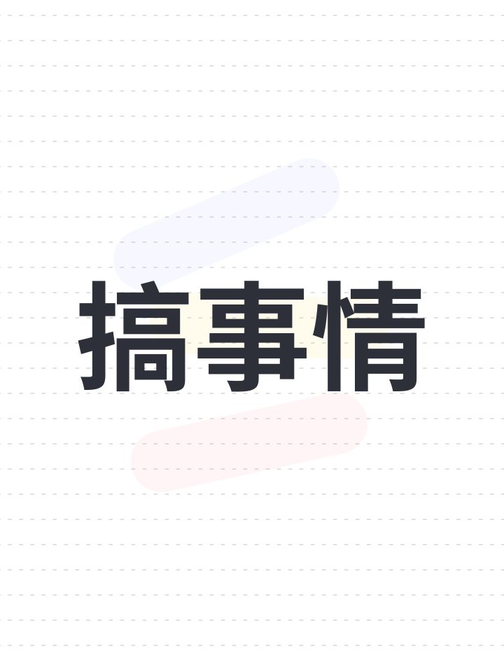 搞事情截图