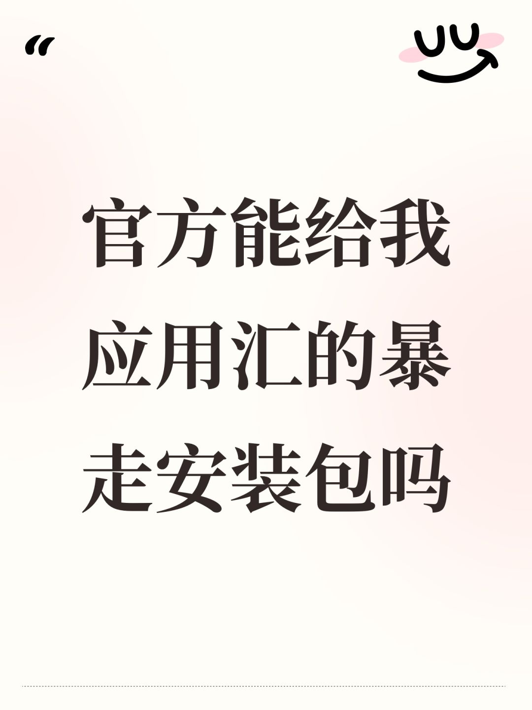 官方能给我应用汇的暴走安装包吗 1