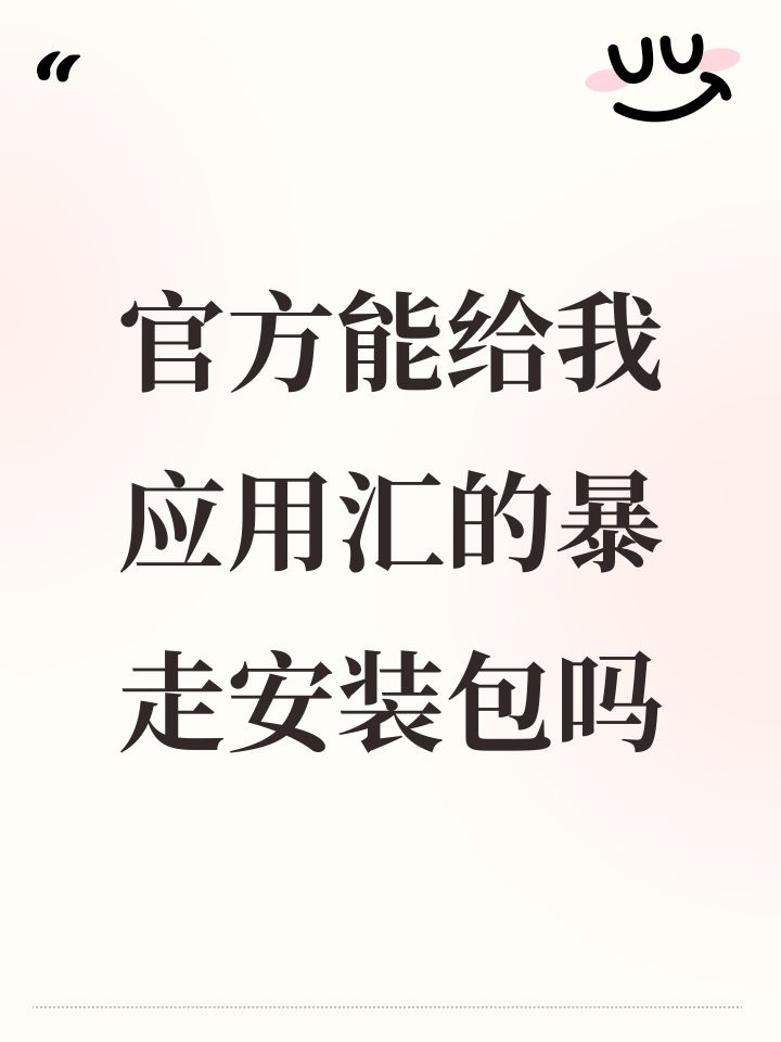 官方能给我应用汇的暴走安装包吗截图