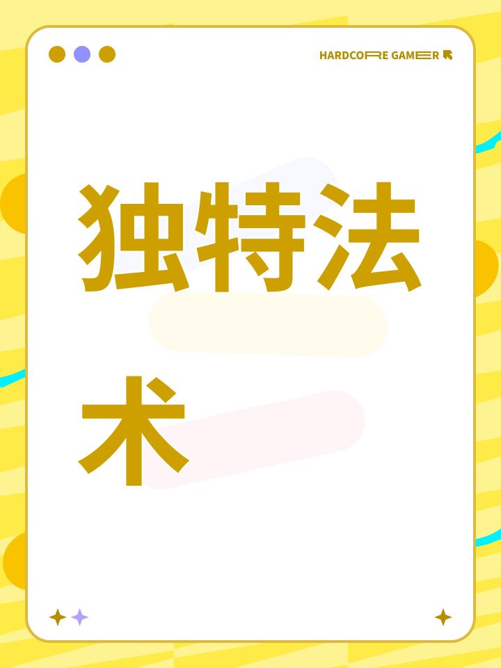 独特法术截图