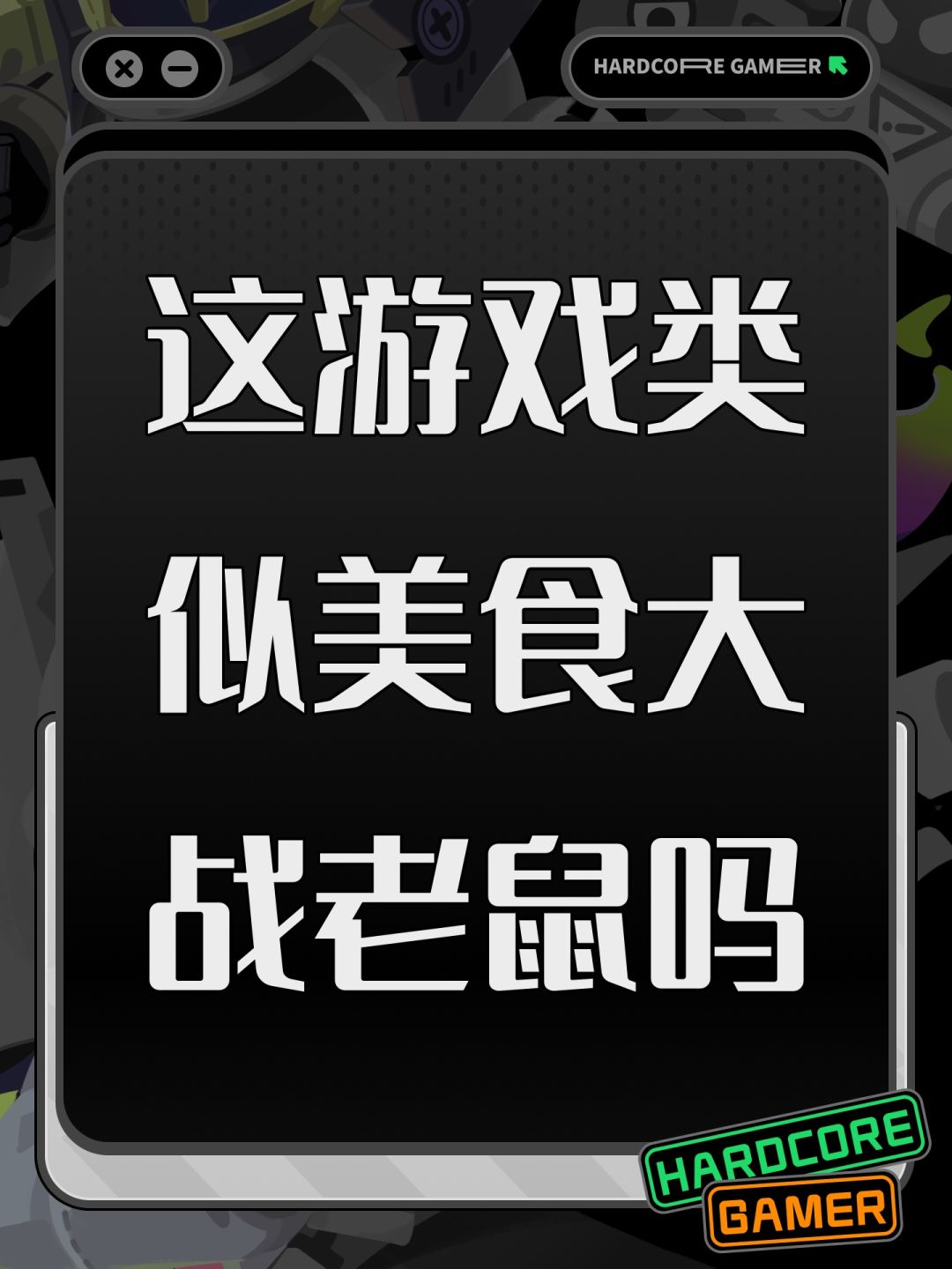这游戏类似美食大战老鼠吗 1