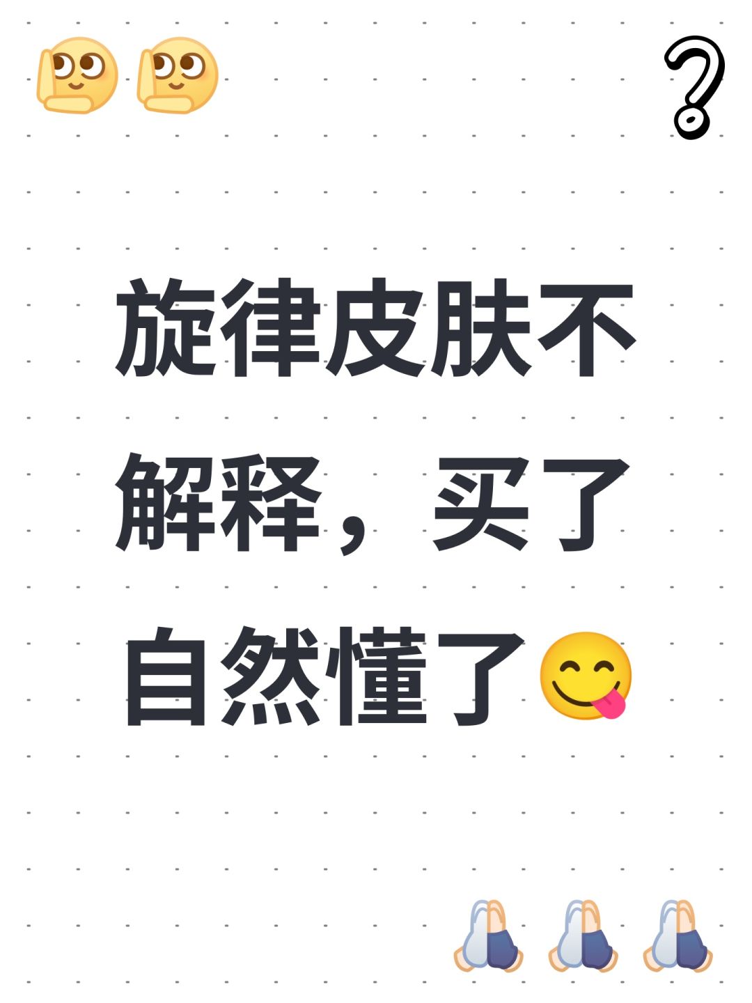 旋律皮肤不解释,买了自然懂了😋 1