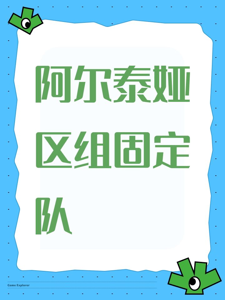 阿尔泰娅区组固定队截图