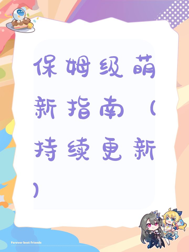 保姆级萌新指南(持续更新)截图