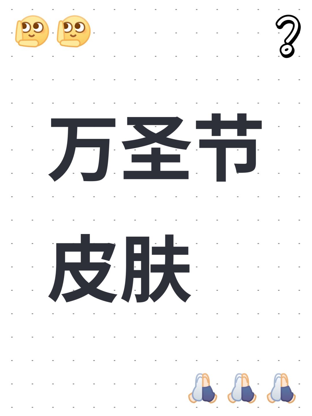 万圣节皮肤 1