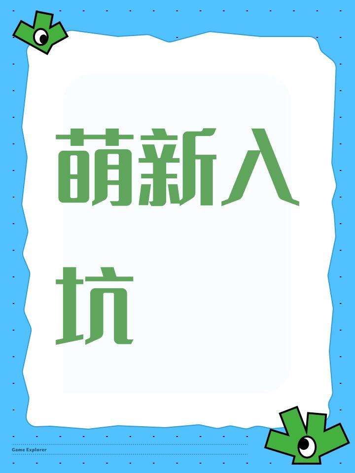 萌新入坑截图