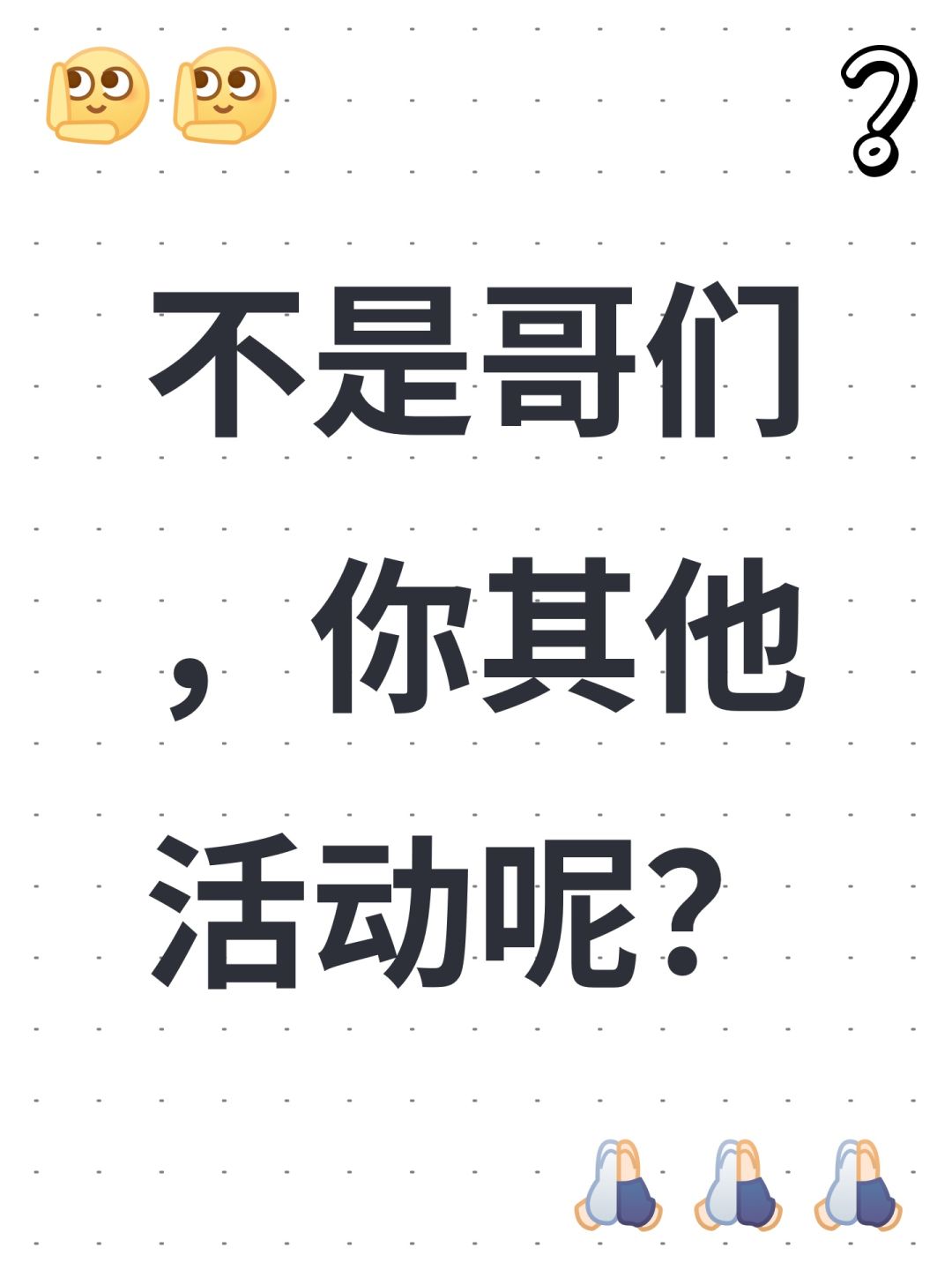 不是哥们,你其他活动呢? 1