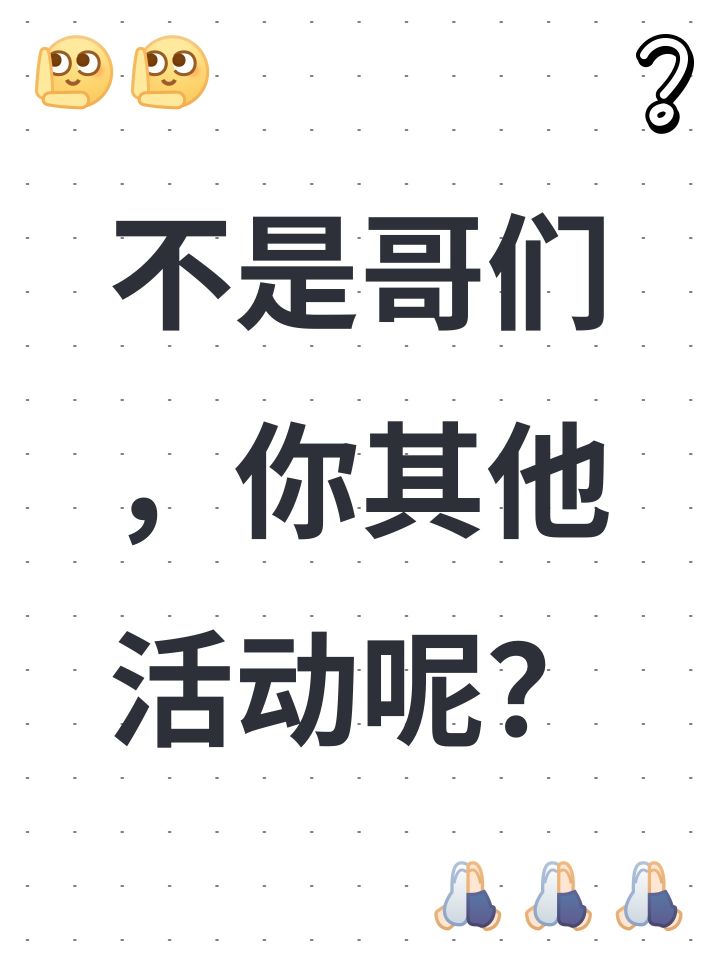 不是哥们，你其他活动呢？截图