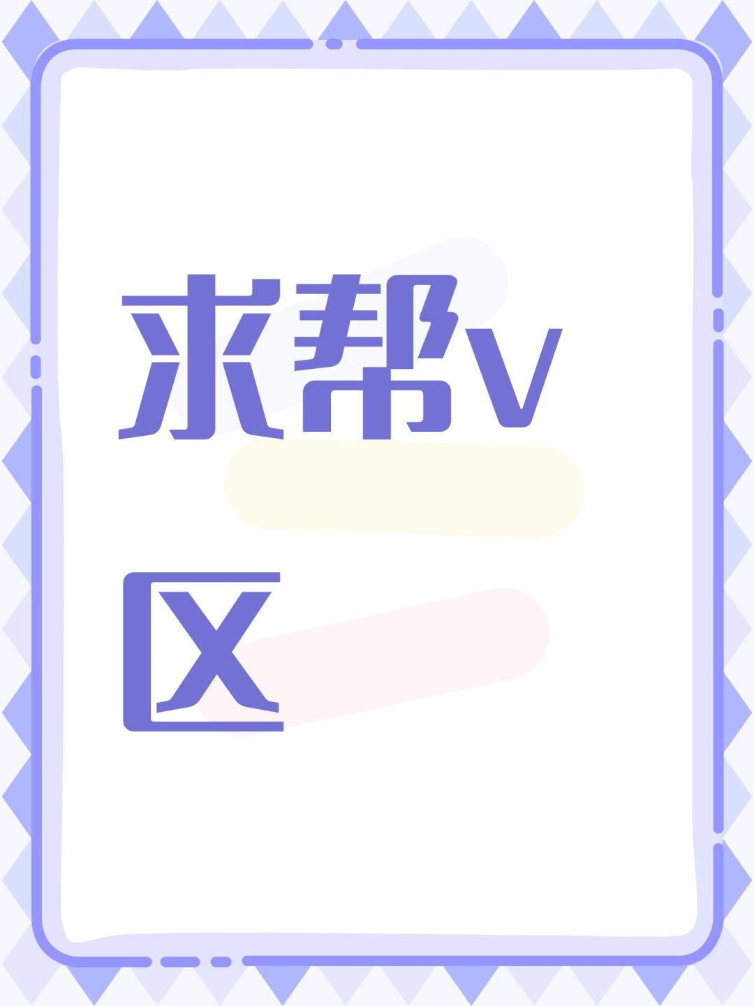 求帮v区 1