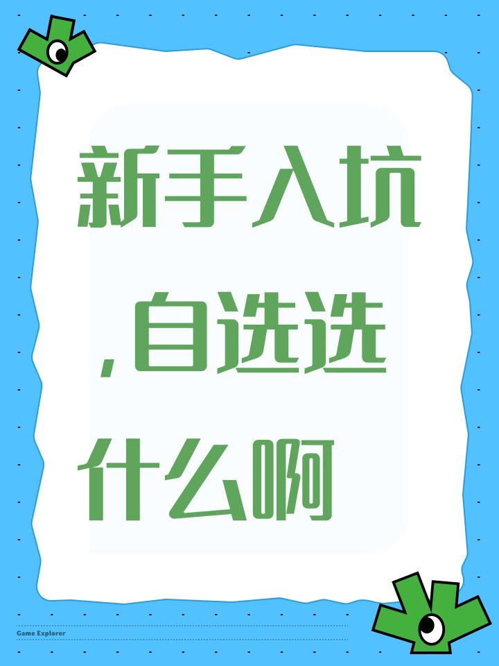 新手入坑，自选选什么啊截图