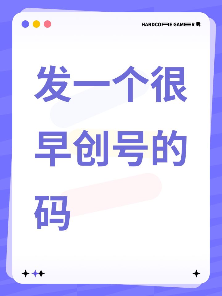 发一个很早创号的码截图