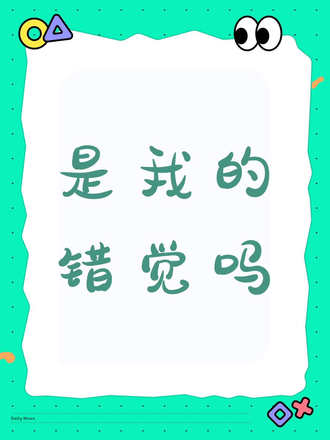 是我的错觉吗 1