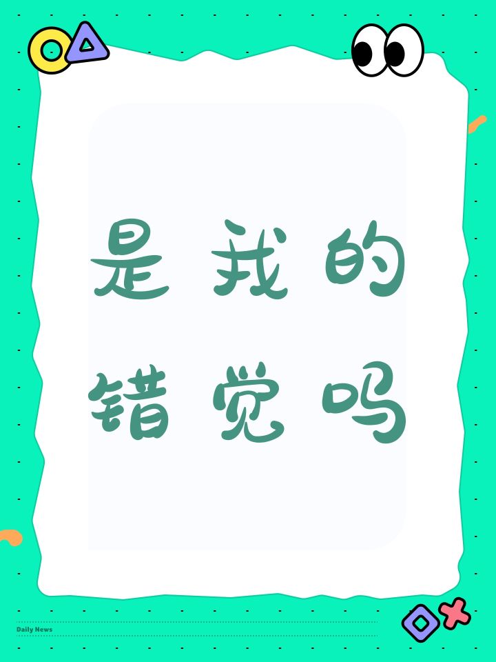 是我的错觉吗截图