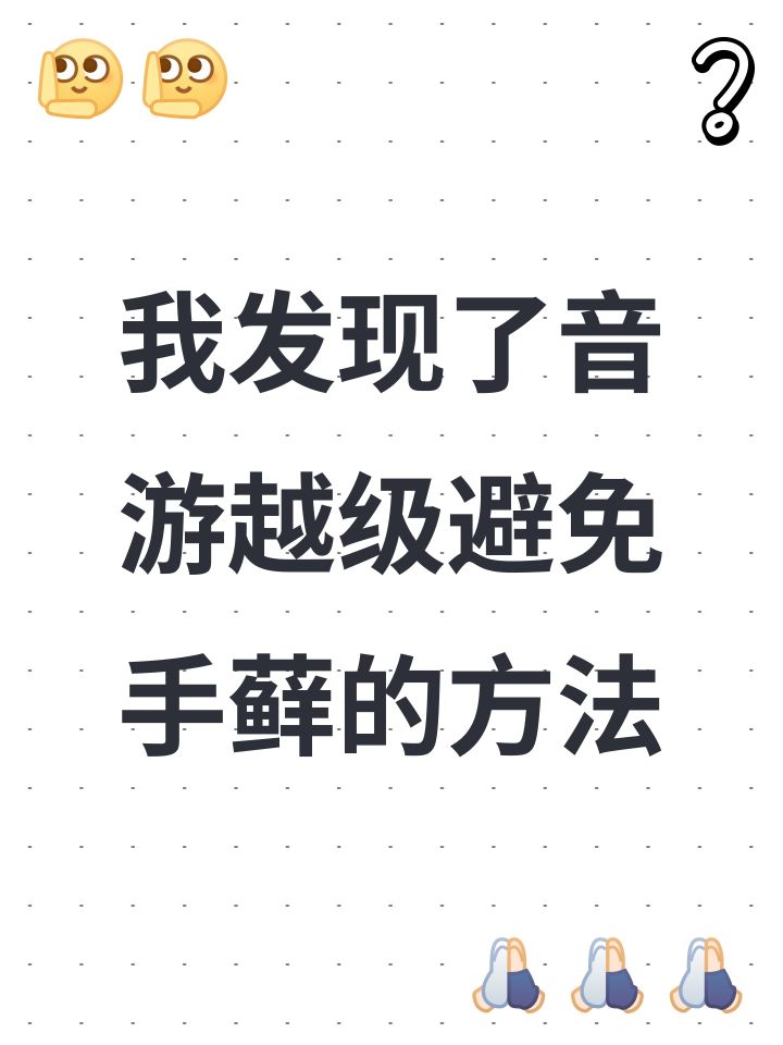 我发现了Phigros越级避免手藓的方法截图
