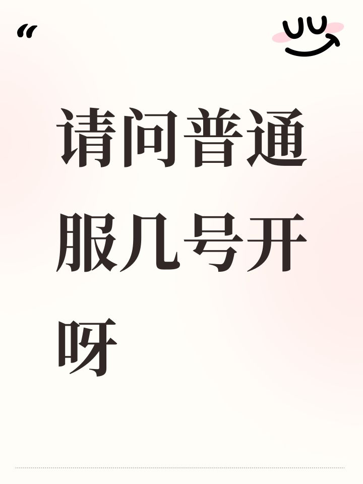 请问普通服几号开呀截图