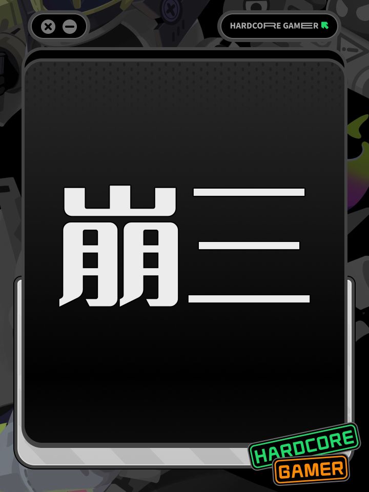 崩三截图