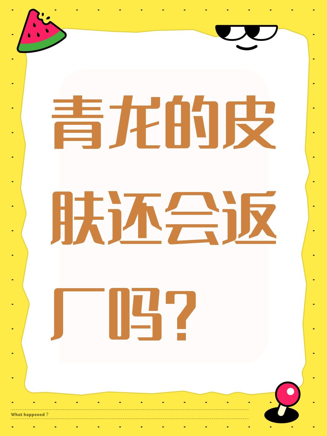 青龙的皮肤还会返厂吗？截图