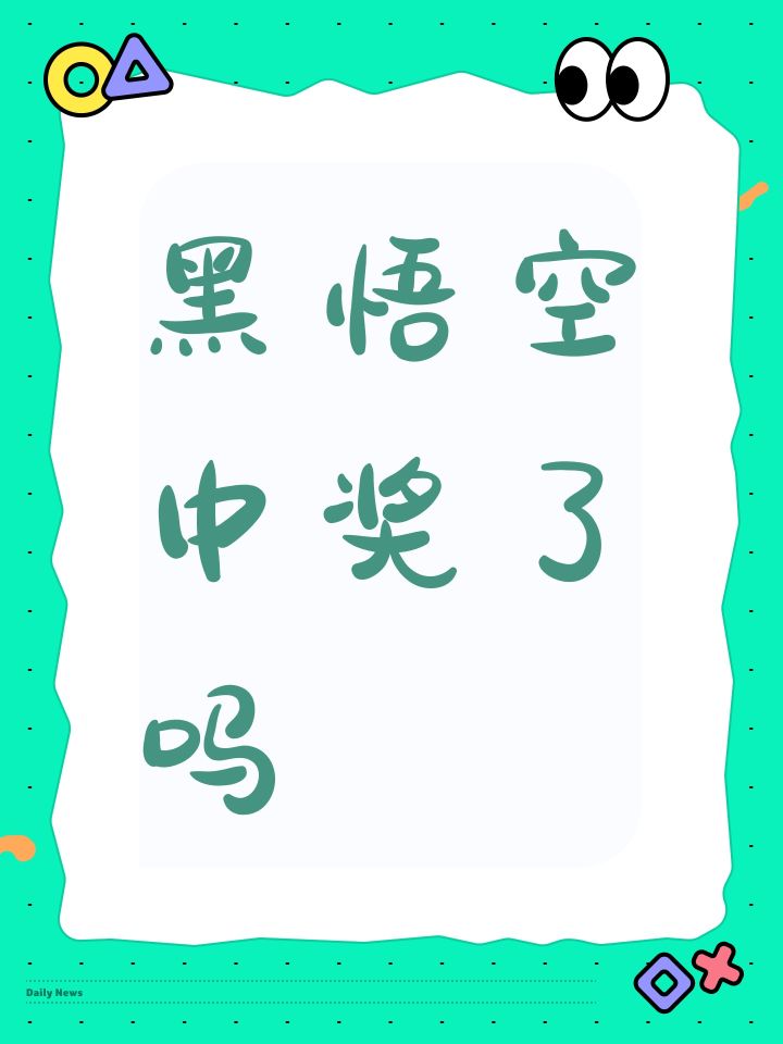 黑悟空中奖了吗截图